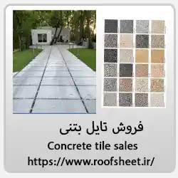 نمایندگی فروش تایل بتنی سقف شیروانی