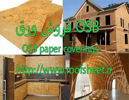 فروش ورق OSB