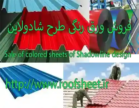 فروش ورق رنگی طرح شادولاین