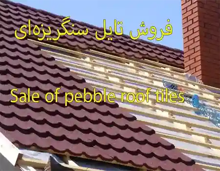 فروش ورق تایل سنگریزه ای