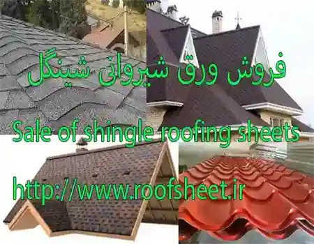 فروش ورق شیروانی شینگل برای پوشش سقف خارجی سوله و ساختمان در خراسان