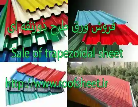 فروش ورق طرح ذوزنقه ای برای پوشش سقف در خراسان