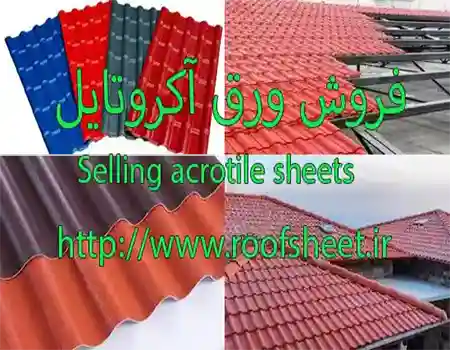 فروش ورق آکروتایل
