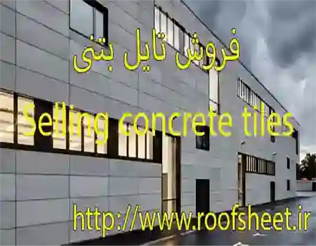 فروش ورق تایل بتنی