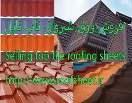 فروش شیروانی تاپ تایل