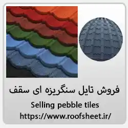 نمایندگی فروش تایل سنگریزه ای سقف شیروانی