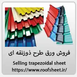 نمایندگی فروش ورق طرح ذوزنقه ای سقف شیروانی