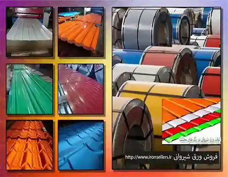 قیمت روز ورق شیروانی رنگی و گالوانیزه
